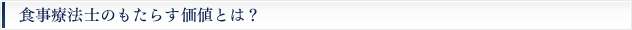 食事療法士のもたらす価値とは？