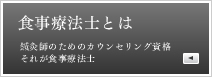 食事療法士について