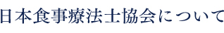 日本食事療法士協会について