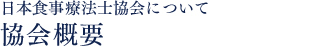 協会概要