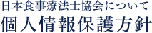 個人情報保護方針