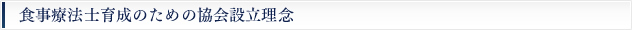個々に最適な「食」と「健康」の為の養生を厳選できるスペシャリスト