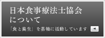 日本食事療法士協会について