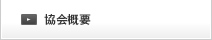 協会概要