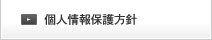 個人情報保護方針