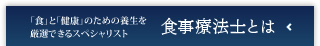 食事療法士とは