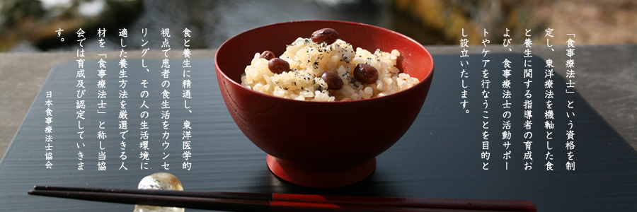 日本食事療法士協会