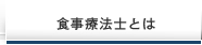 食事療法士とは