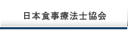 日本食事療法士協会