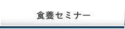 食養セミナー