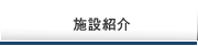 施設紹介