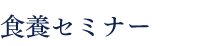 食養セミナー