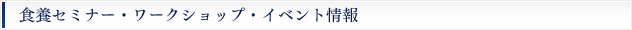 食養セミナー・ワークショップ・イベント情報