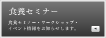 食養セミナー