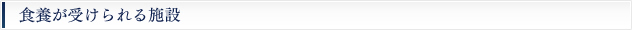 食養が受けられる施設