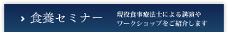 食養セミナー